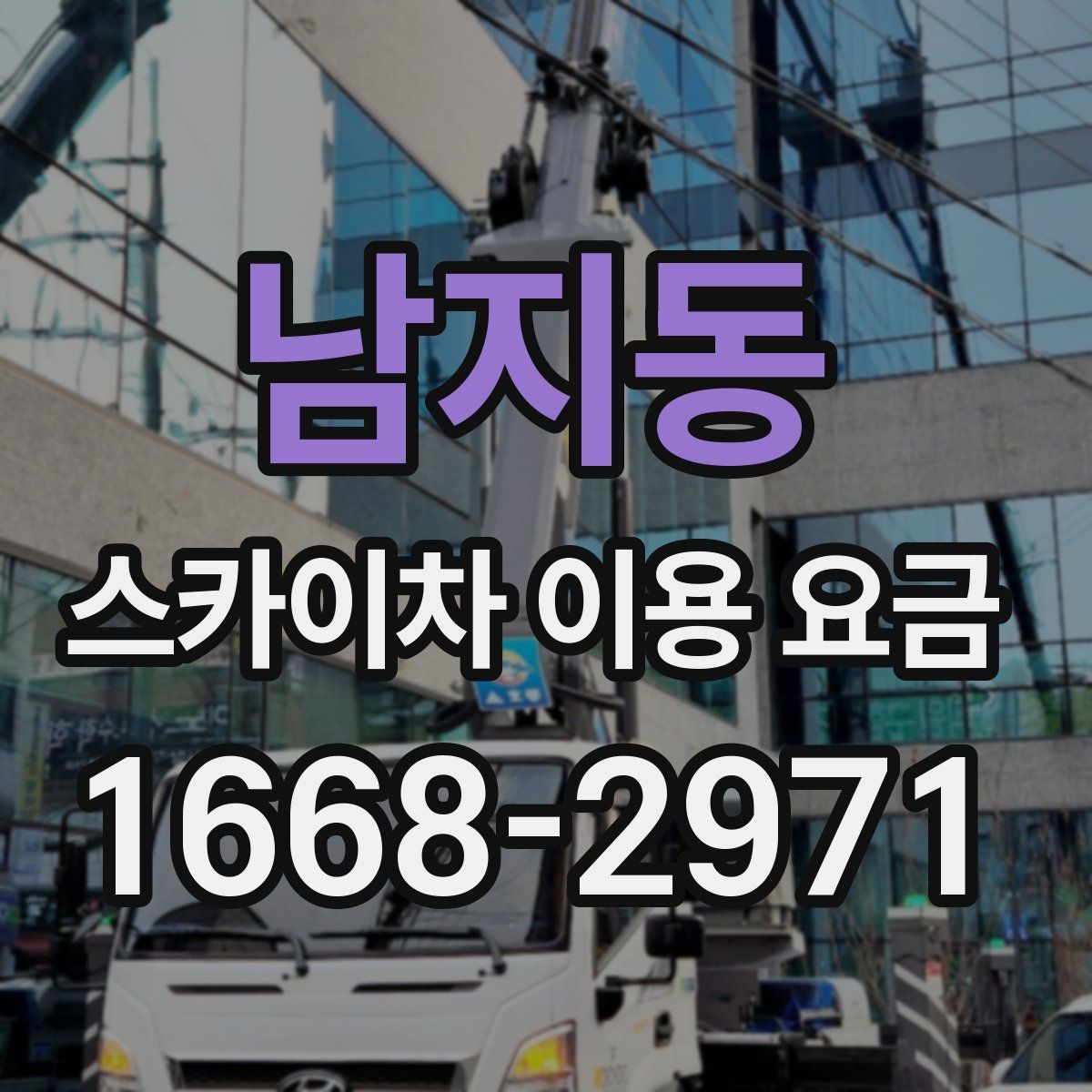 남지동 스카이차 이용 요금