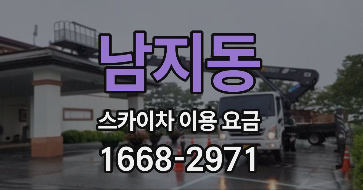 남지동 스카이차 이용 요금