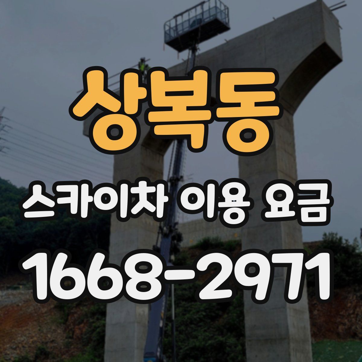 상복동 스카이차 이용 요금