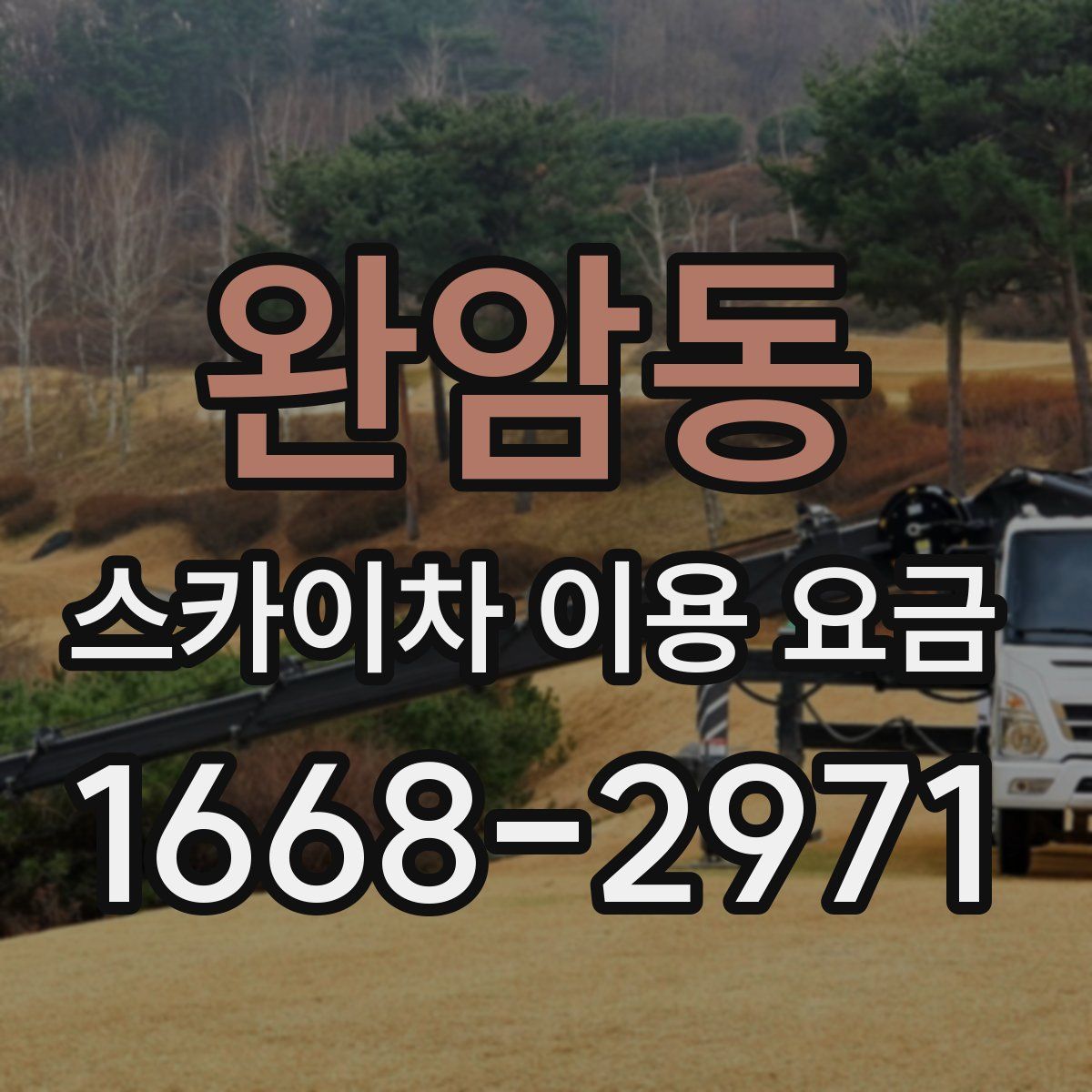 완암동 스카이차 이용 요금