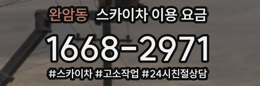 완암동 스카이차 이용 요금