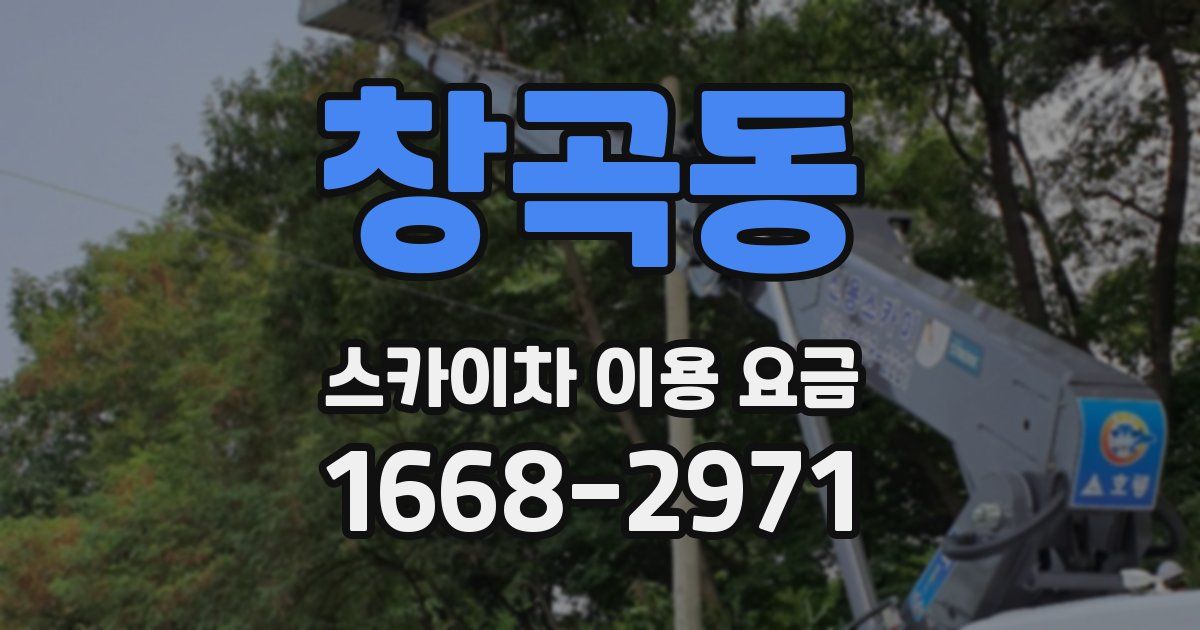 창곡동 스카이차 이용 요금