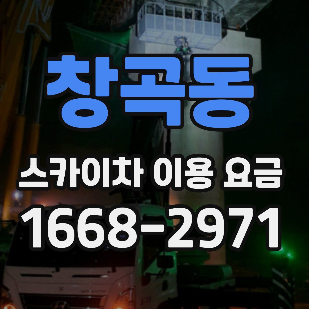 창곡동 스카이차 이용 요금