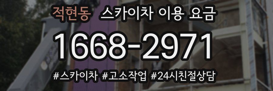 적현동 스카이차 이용 요금