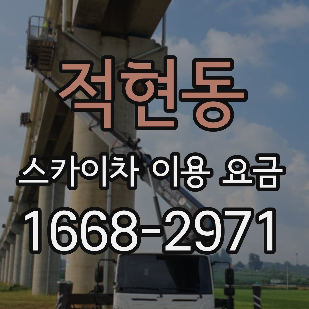 적현동 스카이차 이용 요금