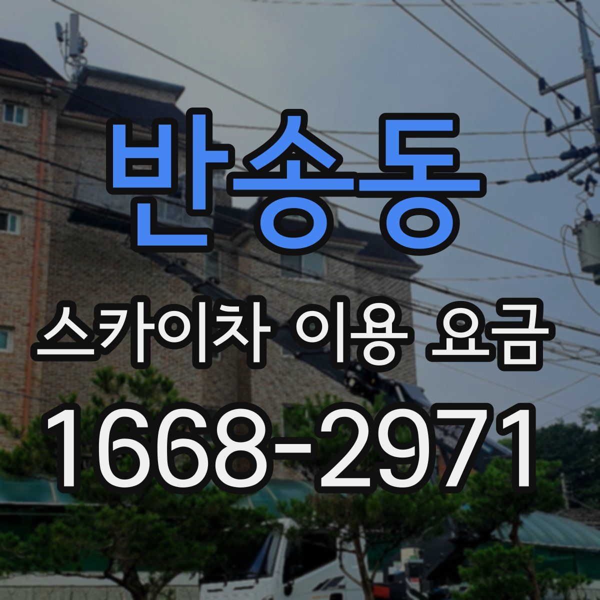 반송동 스카이차 이용 요금