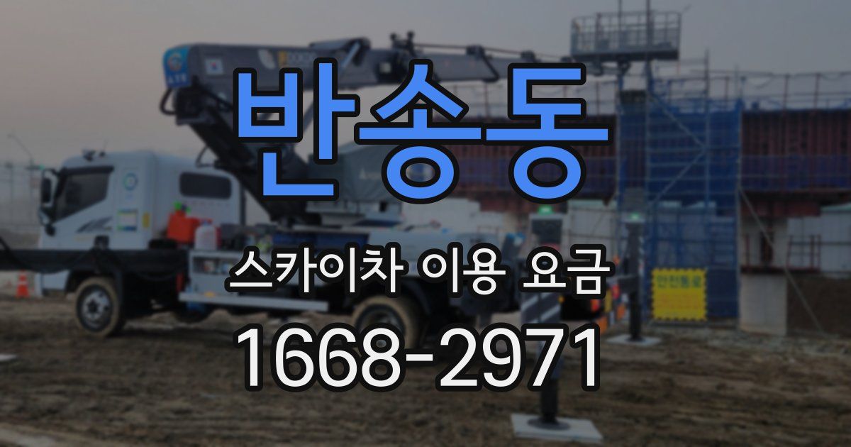 반송동 스카이차 이용 요금