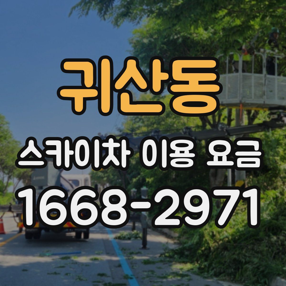 귀산동 스카이차 이용 요금