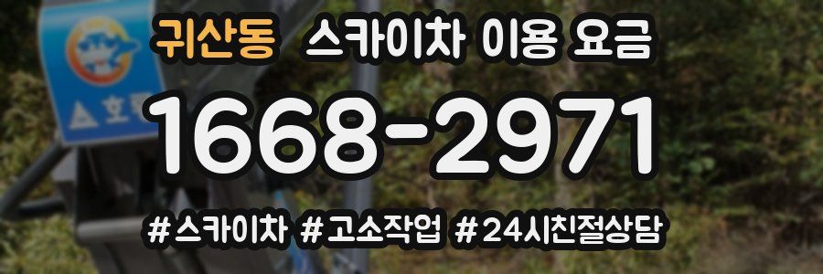 귀산동 스카이차 이용 요금