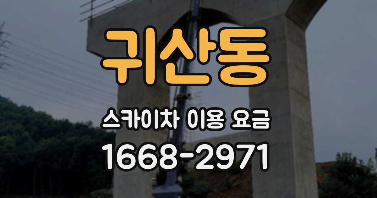 귀산동 스카이차 이용 요금