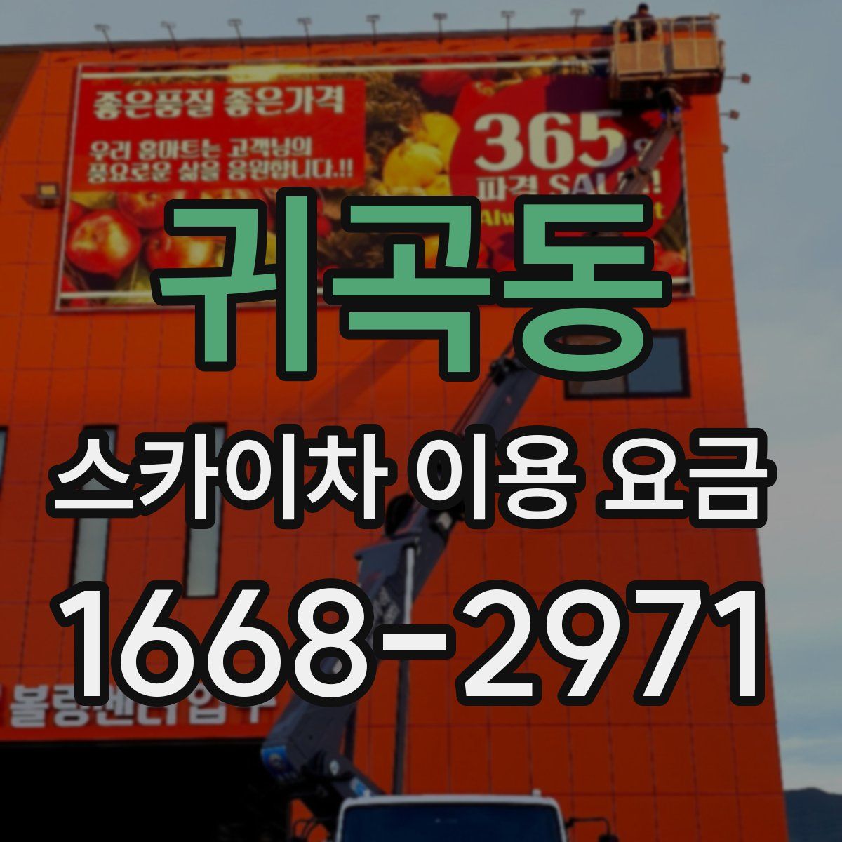 귀곡동 스카이차 이용 요금