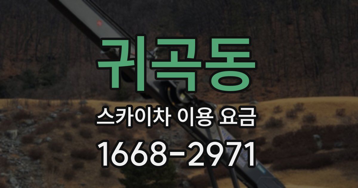 귀곡동 스카이차 이용 요금
