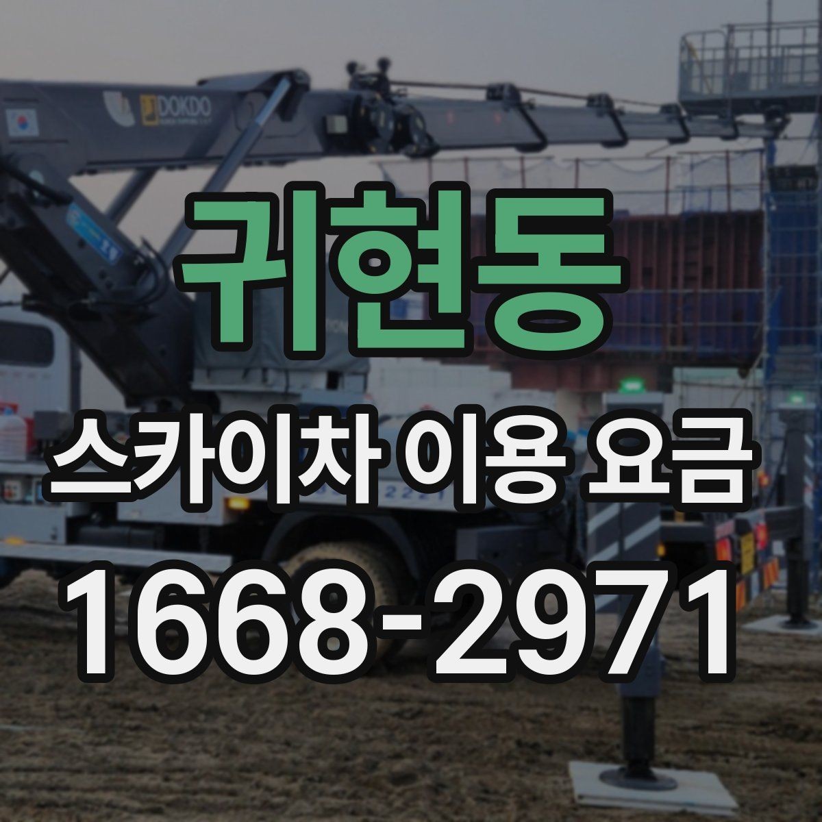 귀현동 스카이차 이용 요금 확인 후 계약 전 점검할 내용