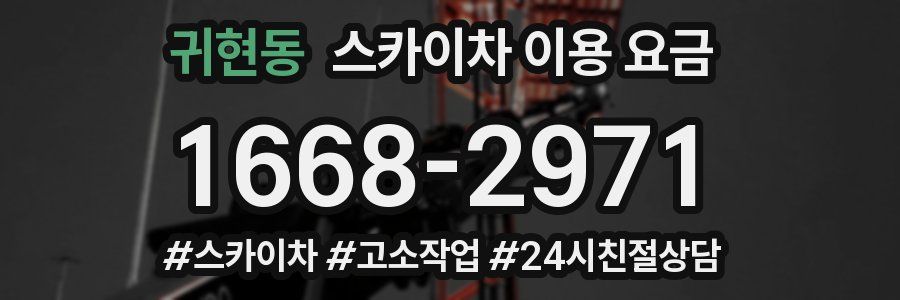 귀현동 스카이차 이용 요금