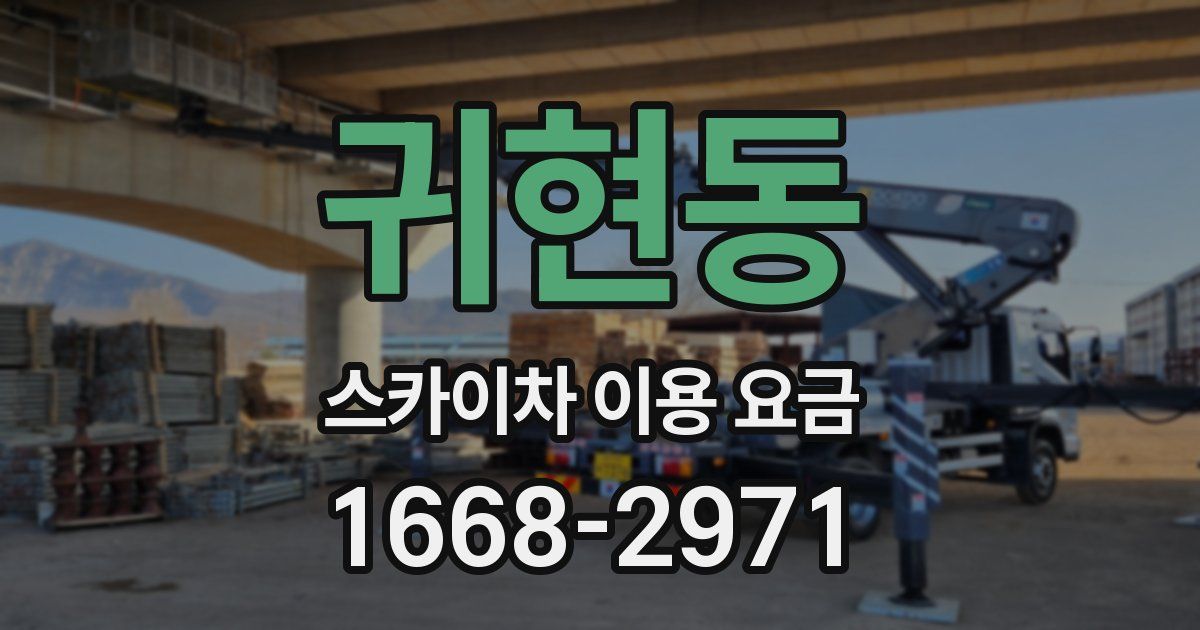 귀현동 스카이차 이용 요금
