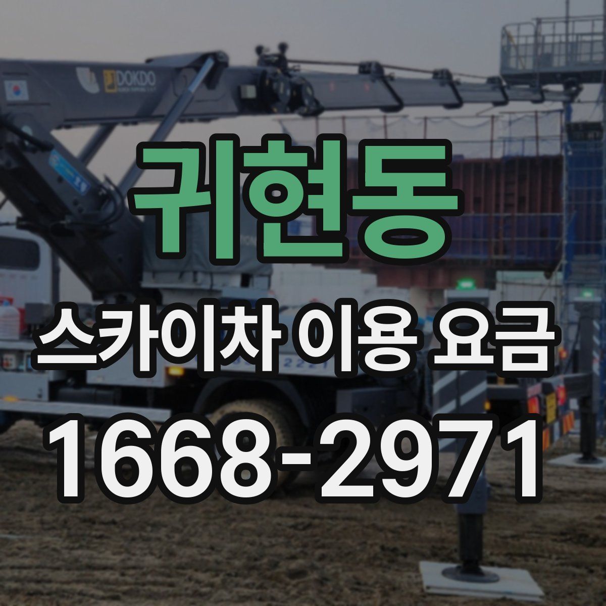 귀현동 스카이차 이용 요금
