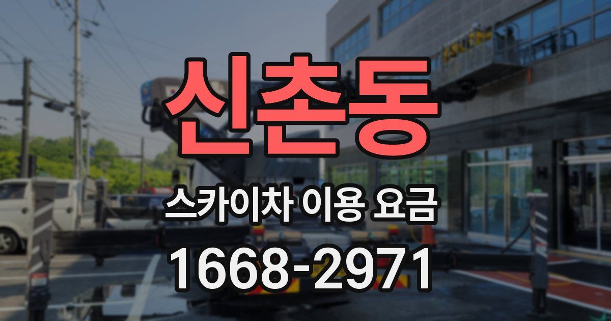 신촌동 스카이차 이용 요금