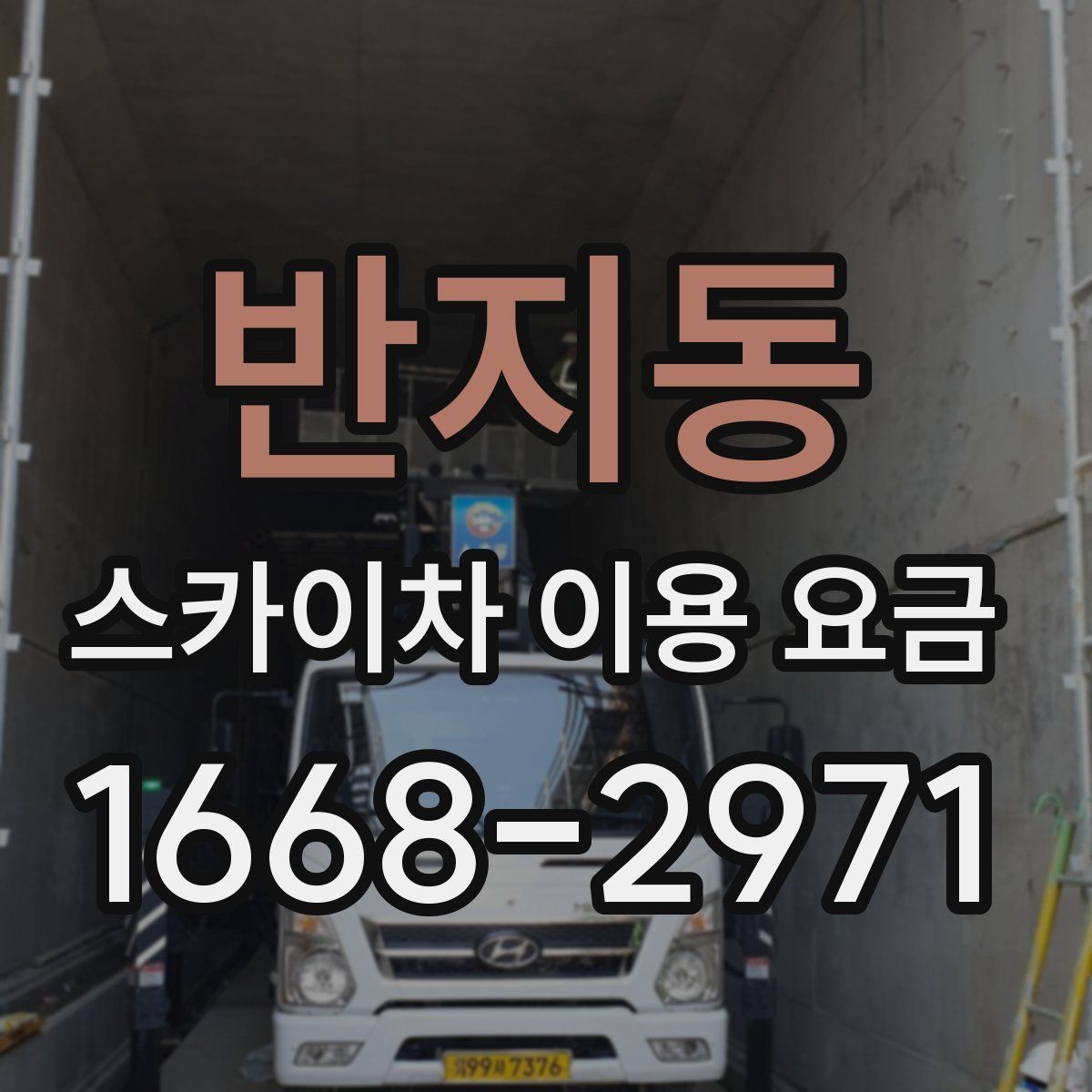 반지동 스카이차 이용 요금