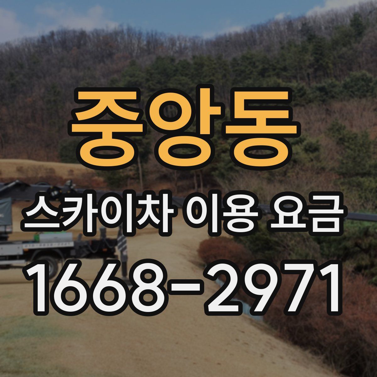중앙동 스카이차 이용 요금