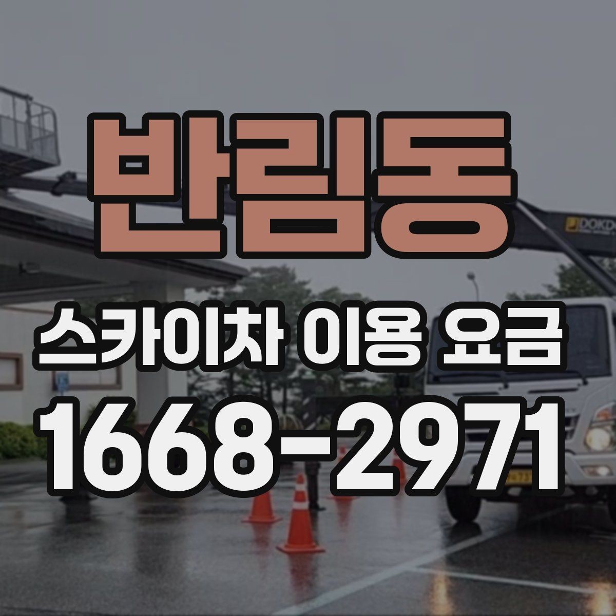 반림동 스카이차 이용 요금 비교를 위한 핵심 항목
