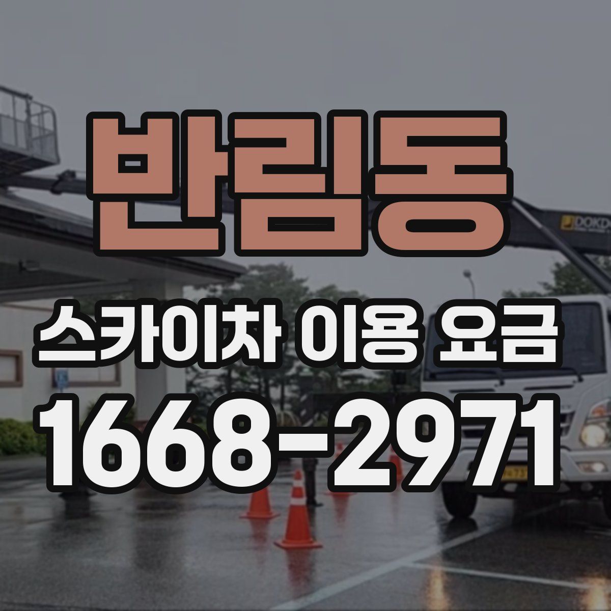 반림동 스카이차 이용 요금