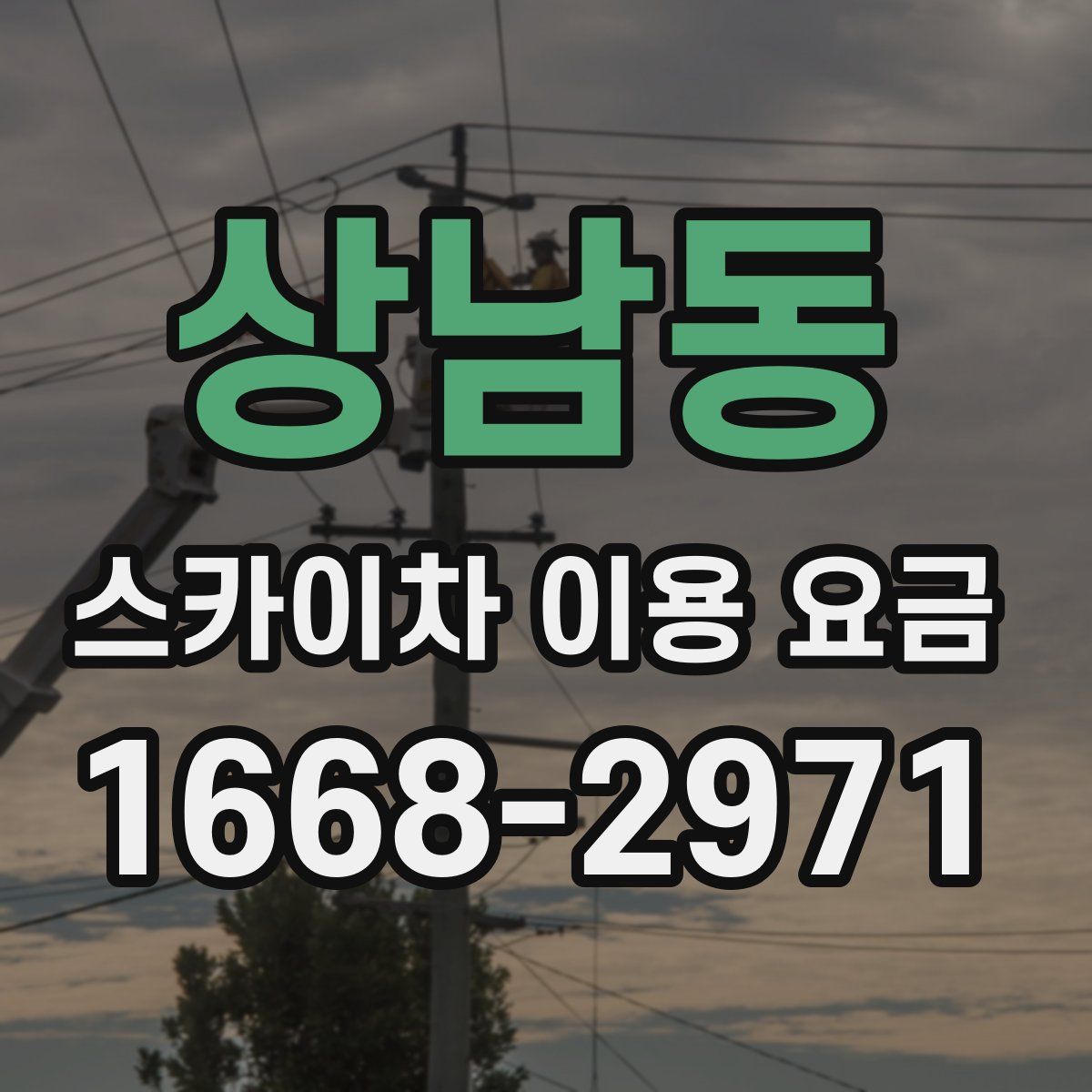 상남동 스카이차 이용 요금
