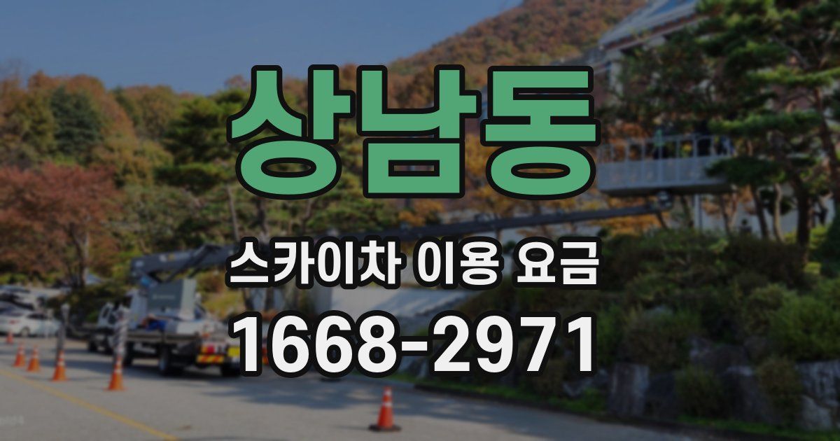 상남동 스카이차 이용 요금