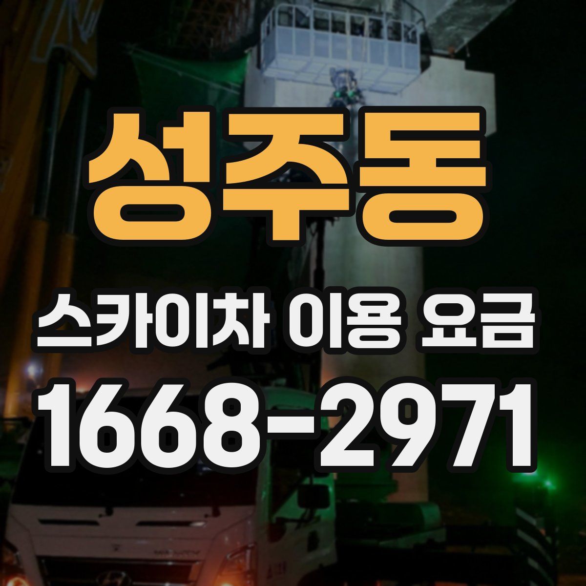 성주동 스카이차 이용 요금