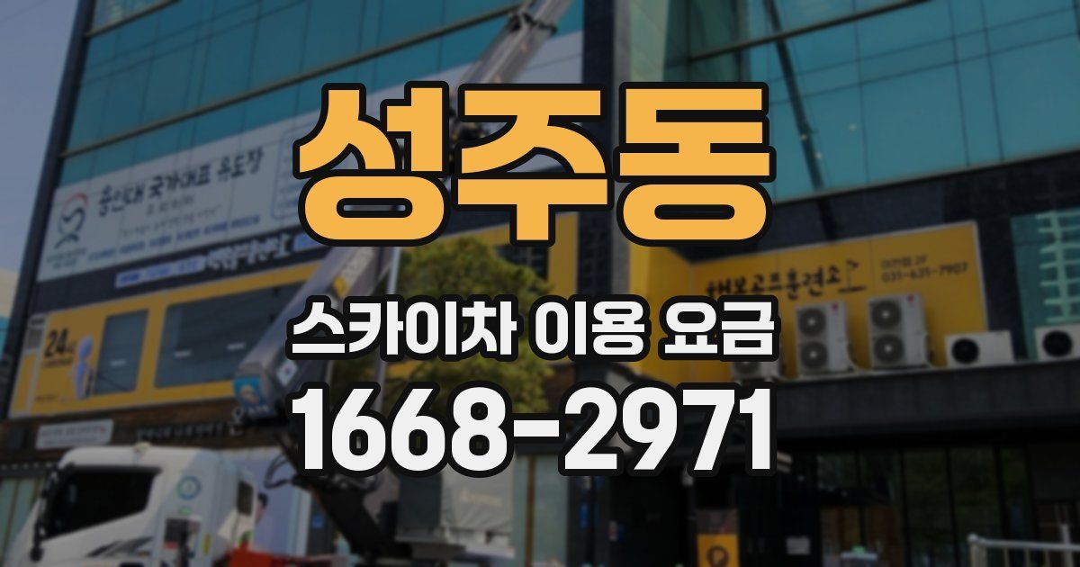 성주동 스카이차 이용 요금