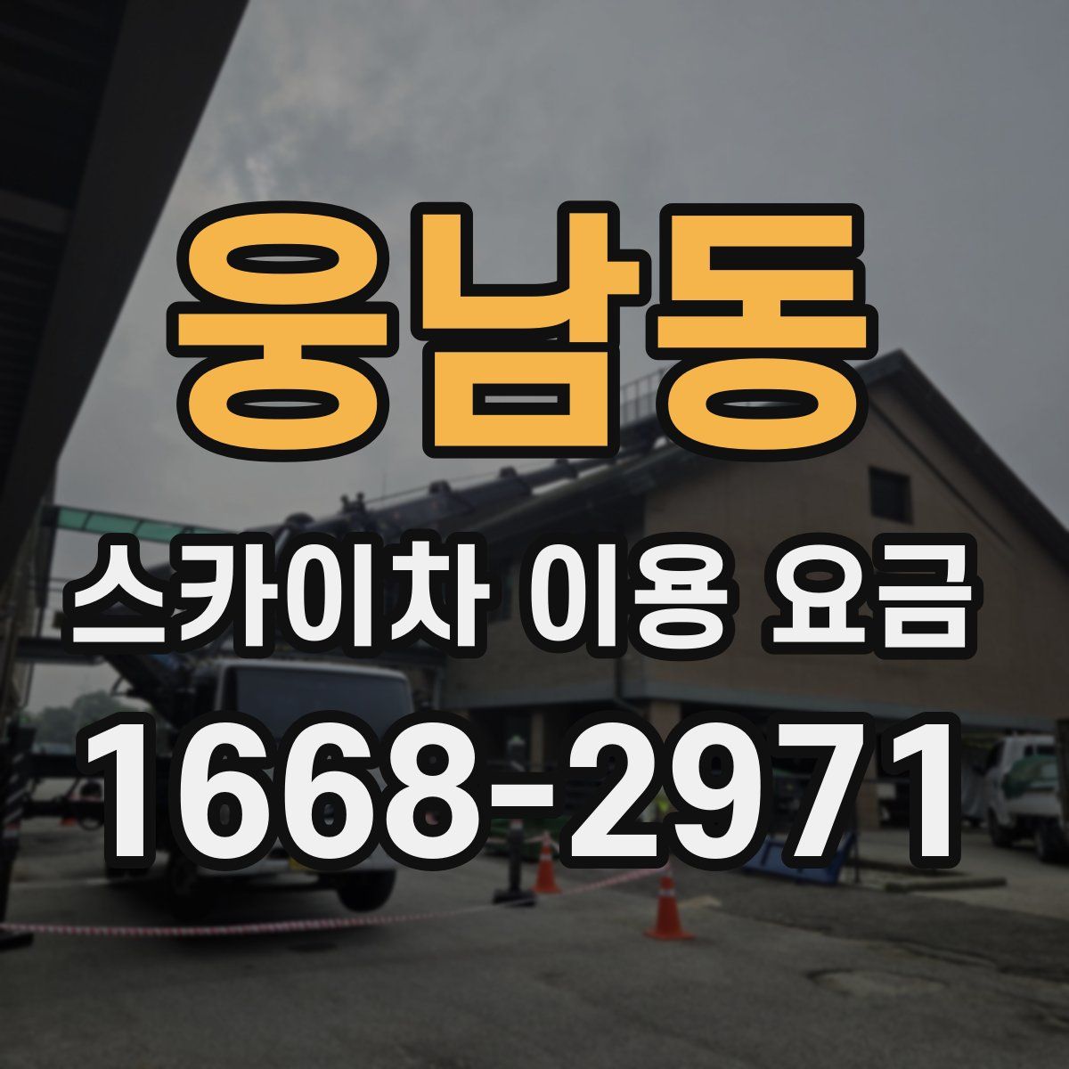 웅남동 스카이차 이용 요금