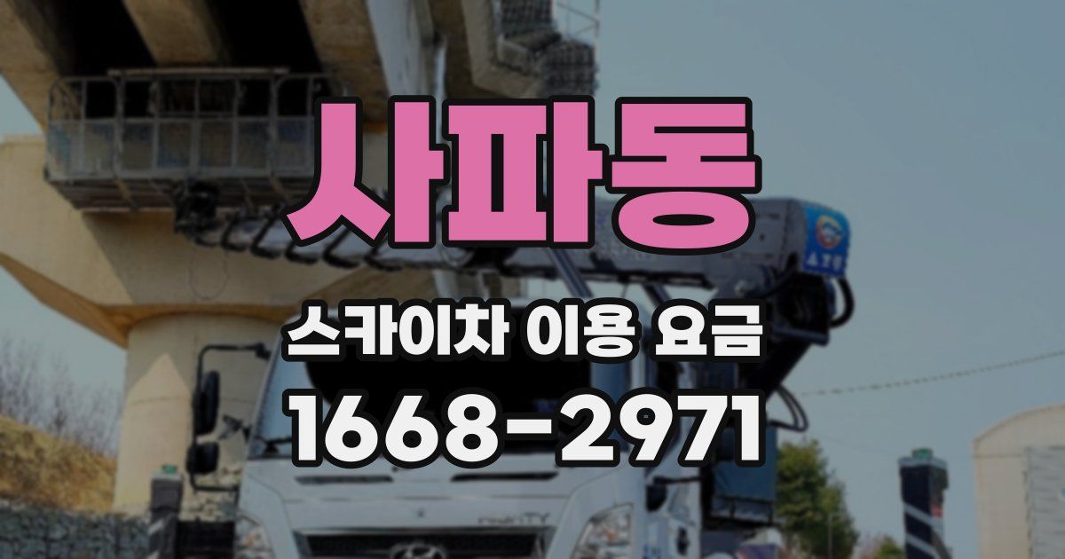사파동 스카이차 이용 요금