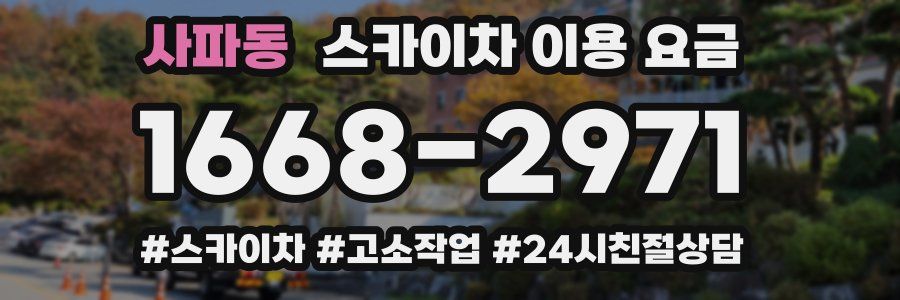 사파동 스카이차 이용 요금