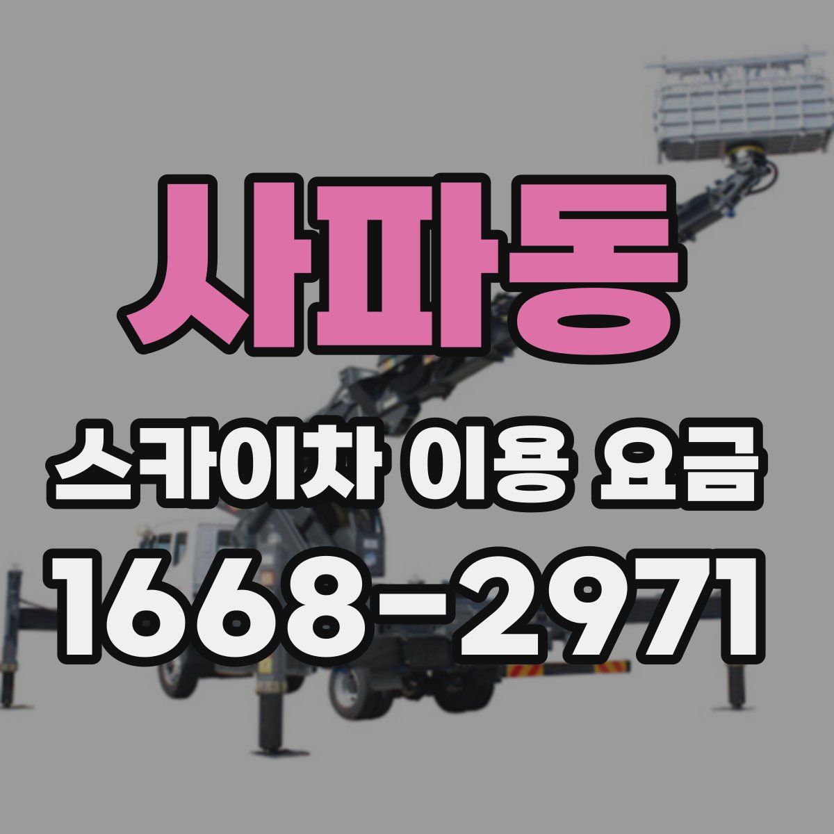 사파동 스카이차 이용 요금