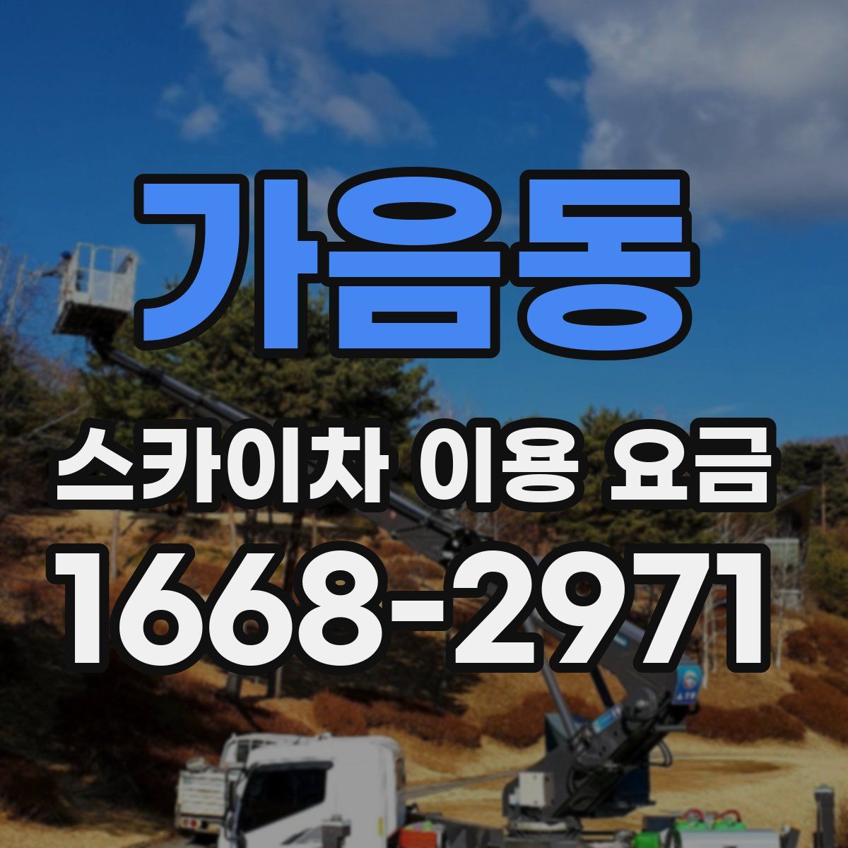 가음동 스카이차 이용 요금