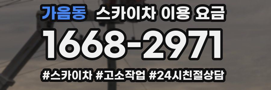 가음동 스카이차 이용 요금