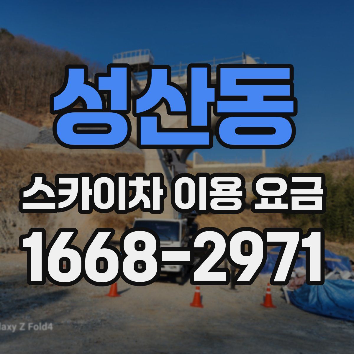 성산동 스카이차 이용 요금