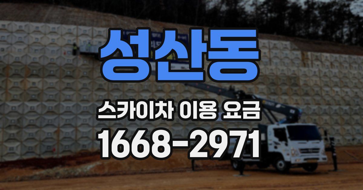 성산동 스카이차 이용 요금