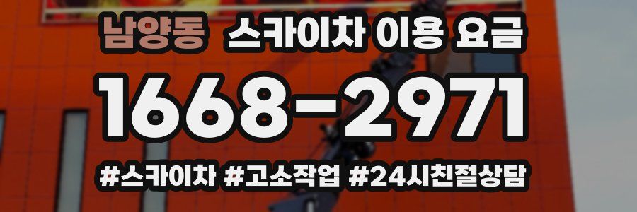남양동 스카이차 이용 요금