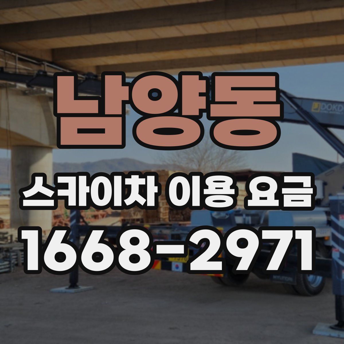 남양동 스카이차 이용 요금