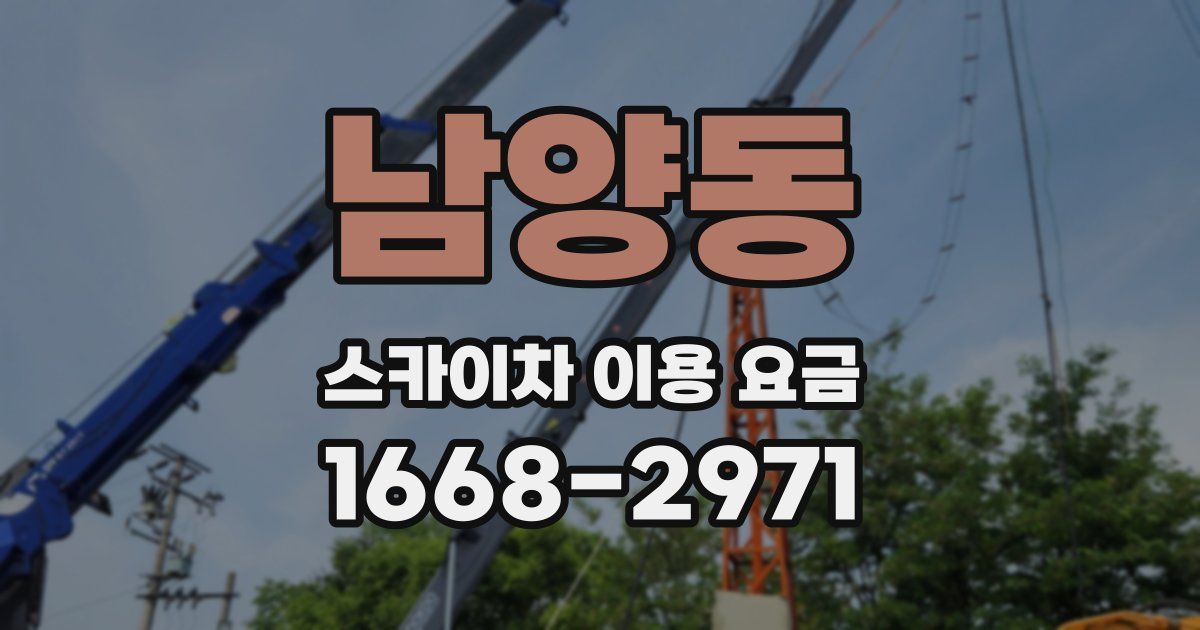 남양동 스카이차 이용 요금