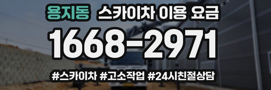 용지동 스카이차 이용 요금