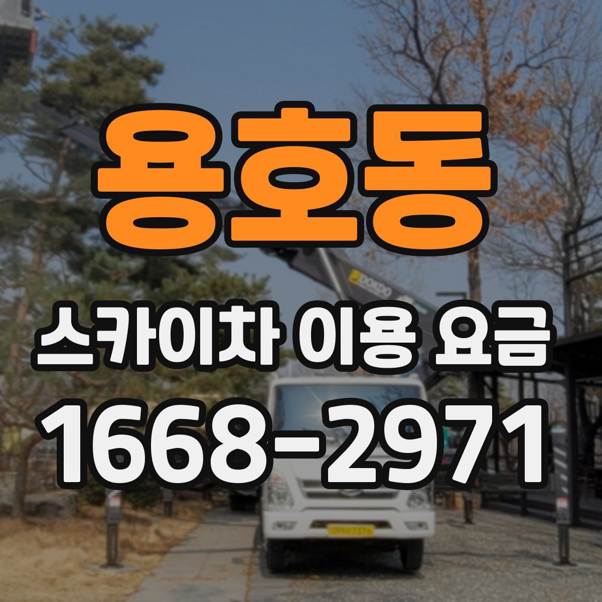 용호동 스카이차 이용 요금