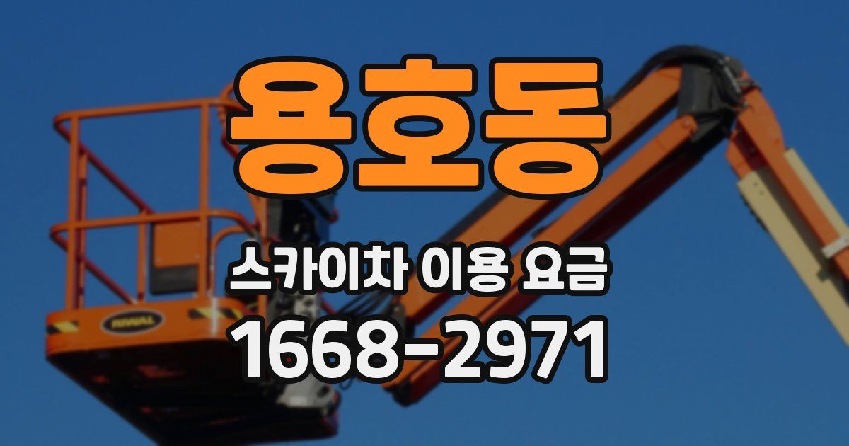 용호동 스카이차 이용 요금