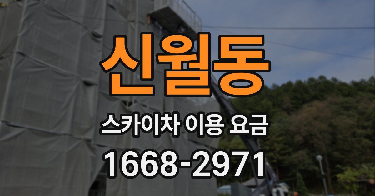 신월동 스카이차 이용 요금