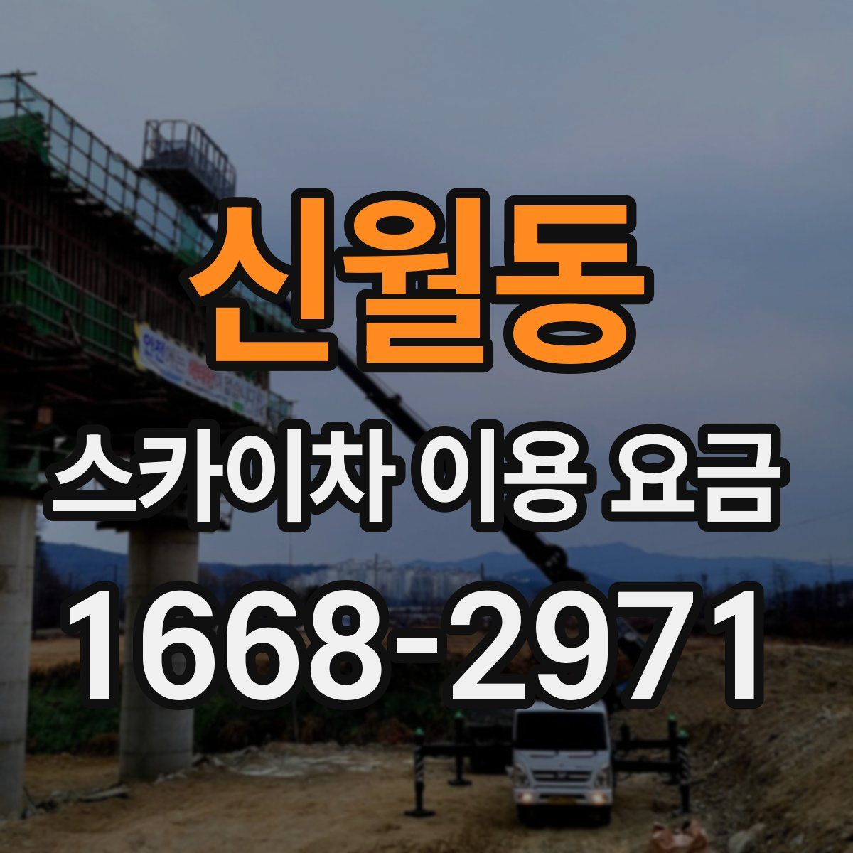 신월동 스카이차 이용 요금