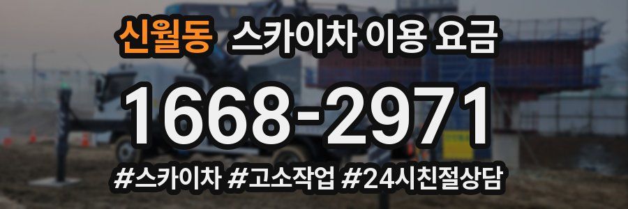 신월동 스카이차 이용 요금