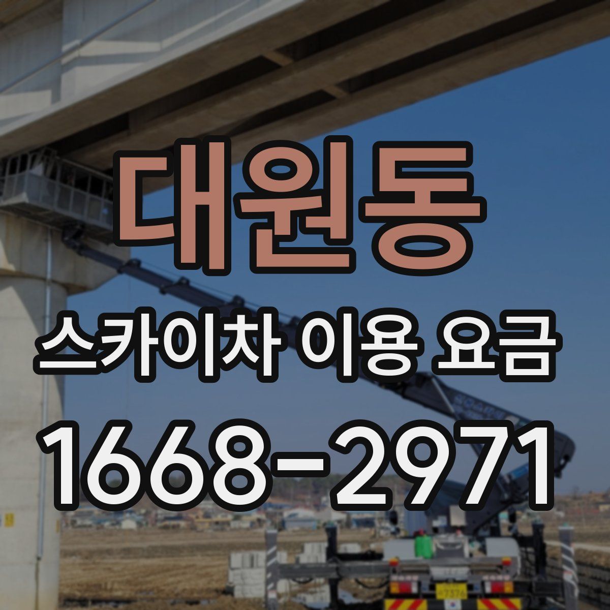 대원동 스카이차 이용 요금