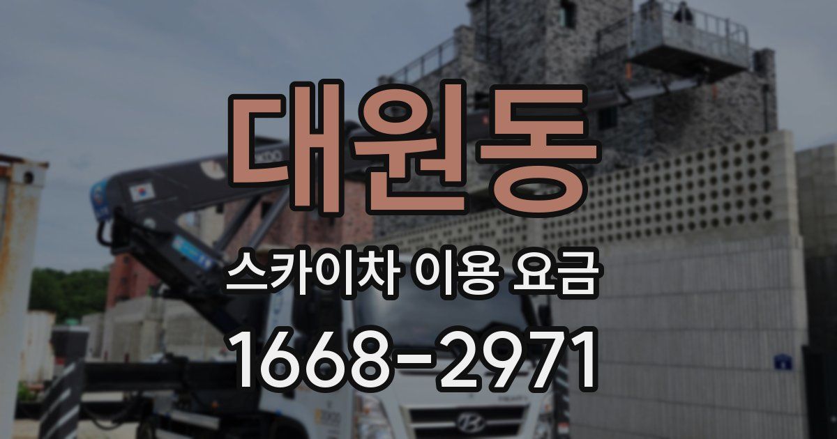 대원동 스카이차 이용 요금
