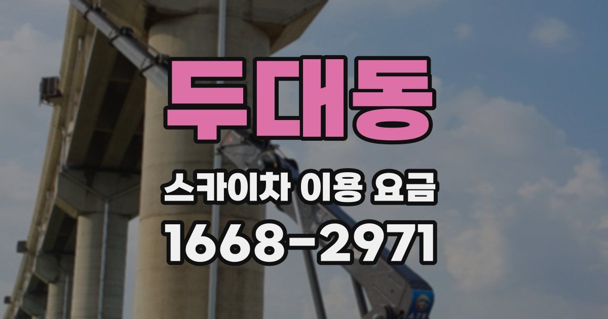 두대동 스카이차 이용 요금