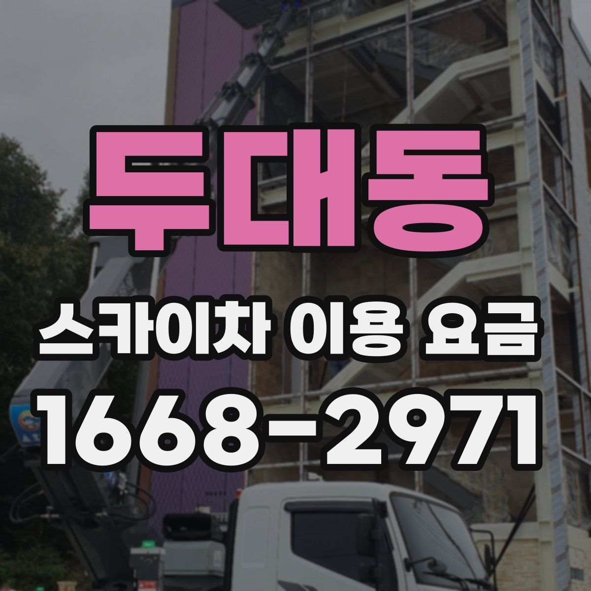 두대동 스카이차 이용 요금